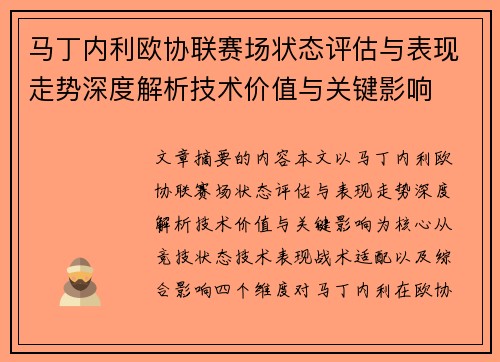 马丁内利欧协联赛场状态评估与表现走势深度解析技术价值与关键影响