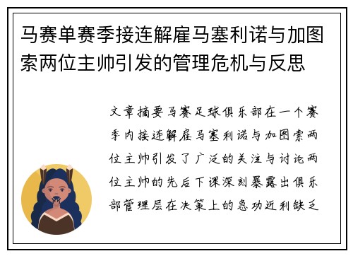 马赛单赛季接连解雇马塞利诺与加图索两位主帅引发的管理危机与反思 马赛单赛季接连解雇马塞利诺与加图索两位主帅引发的管理危机与反思