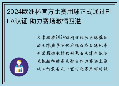 2024欧洲杯官方比赛用球正式通过FIFA认证 助力赛场激情四溢