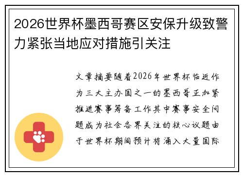 2026世界杯墨西哥赛区安保升级致警力紧张当地应对措施引关注 2026世界杯墨西哥赛区安保升级致警力紧张当地应对措施引关注