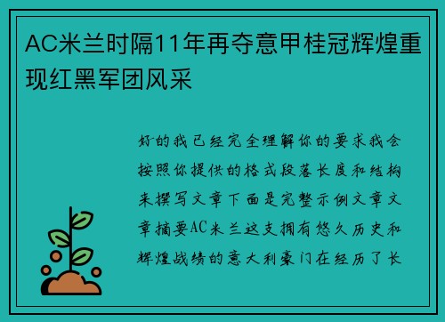 AC米兰时隔11年再夺意甲桂冠辉煌重现红黑军团风采 AC米兰时隔11年再夺意甲桂冠辉煌重现红黑军团风采