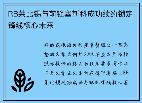 RB莱比锡与前锋塞斯科成功续约锁定锋线核心未来 RB莱比锡与前锋塞斯科成功续约锁定锋线核心未来