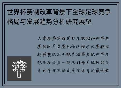 世界杯赛制改革背景下全球足球竞争格局与发展趋势分析研究展望 世界杯赛制改革背景下全球足球竞争格局与发展趋势分析研究展望