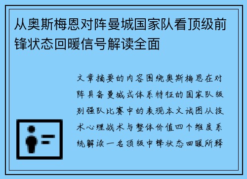 从奥斯梅恩对阵曼城国家队看顶级前锋状态回暖信号解读全面 从奥斯梅恩对阵曼城国家队看顶级前锋状态回暖信号解读全面