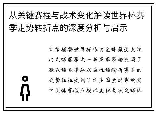 从关键赛程与战术变化解读世界杯赛季走势转折点的深度分析与启示 从关键赛程与战术变化解读世界杯赛季走势转折点的深度分析与启示
