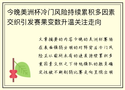 今晚美洲杯冷门风险持续累积多因素交织引发赛果变数升温关注走向