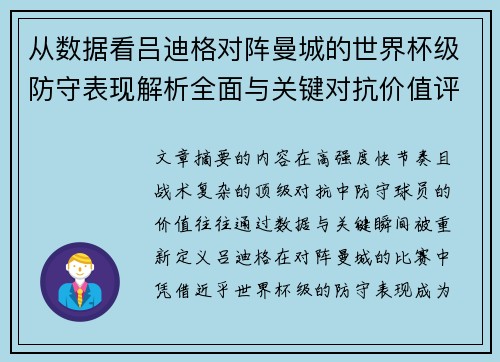 从数据看吕迪格对阵曼城的世界杯级防守表现解析全面与关键对抗价值评估