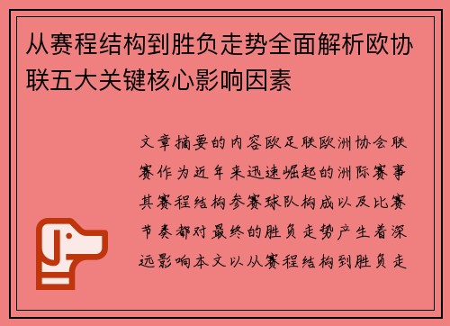 从赛程结构到胜负走势全面解析欧协联五大关键核心影响因素