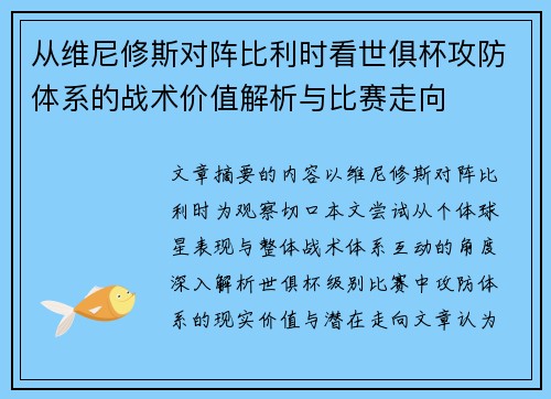 从维尼修斯对阵比利时看世俱杯攻防体系的战术价值解析与比赛走向 从维尼修斯对阵比利时看世俱杯攻防体系的战术价值解析与比赛走向