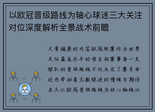 以欧冠晋级路线为轴心球迷三大关注对位深度解析全景战术前瞻 以欧冠晋级路线为轴心球迷三大关注对位深度解析全景战术前瞻