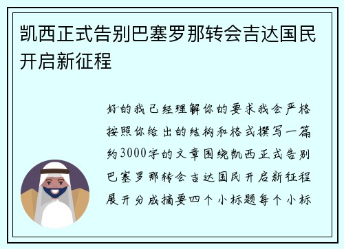 凯西正式告别巴塞罗那转会吉达国民开启新征程 凯西正式告别巴塞罗那转会吉达国民开启新征程