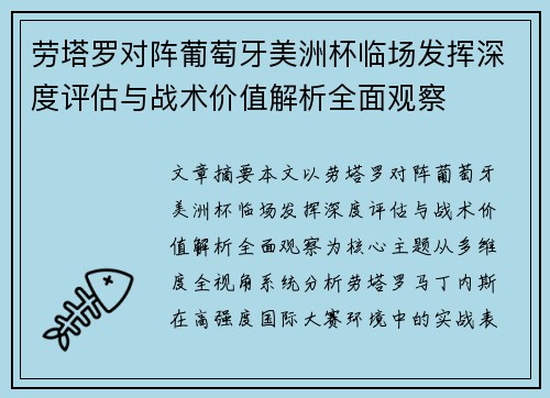劳塔罗对阵葡萄牙美洲杯临场发挥深度评估与战术价值解析全面观察 劳塔罗对阵葡萄牙美洲杯临场发挥深度评估与战术价值解析全面观察