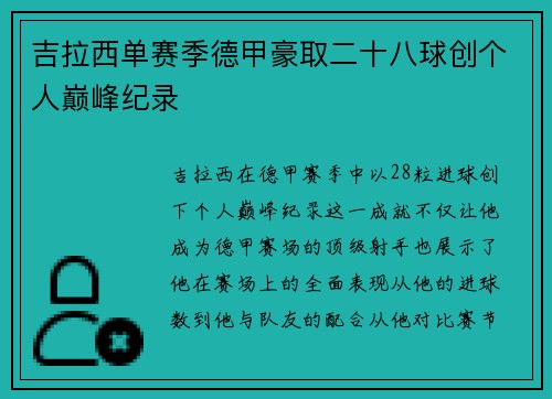 吉拉西单赛季德甲豪取二十八球创个人巅峰纪录 吉拉西单赛季德甲豪取二十八球创个人巅峰纪录