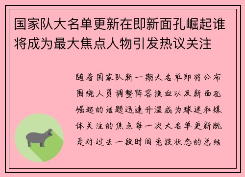 国家队大名单更新在即新面孔崛起谁将成为最大焦点人物引发热议关注 国家队大名单更新在即新面孔崛起谁将成为最大焦点人物引发热议关注