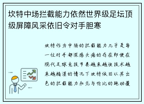 坎特中场拦截能力依然世界级足坛顶级屏障风采依旧令对手胆寒 坎特中场拦截能力依然世界级足坛顶级屏障风采依旧令对手胆寒