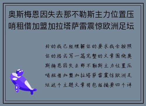 奥斯梅恩因失去那不勒斯主力位置压哨租借加盟加拉塔萨雷震惊欧洲足坛