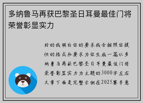 多纳鲁马再获巴黎圣日耳曼最佳门将荣誉彰显实力