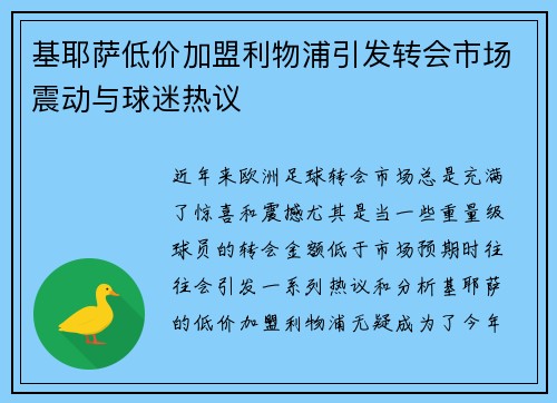 基耶萨低价加盟利物浦引发转会市场震动与球迷热议