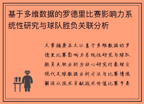 基于多维数据的罗德里比赛影响力系统性研究与球队胜负关联分析