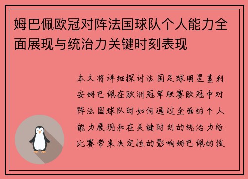 姆巴佩欧冠对阵法国球队个人能力全面展现与统治力关键时刻表现
