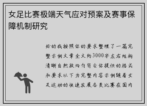 女足比赛极端天气应对预案及赛事保障机制研究
