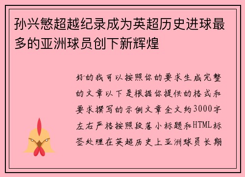 孙兴慜超越纪录成为英超历史进球最多的亚洲球员创下新辉煌