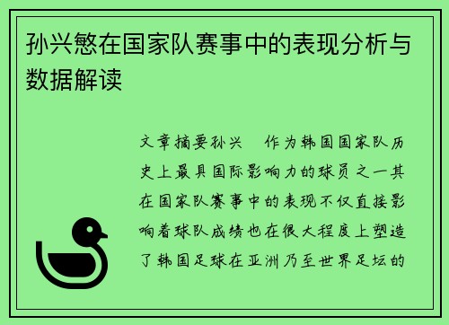 孙兴慜在国家队赛事中的表现分析与数据解读