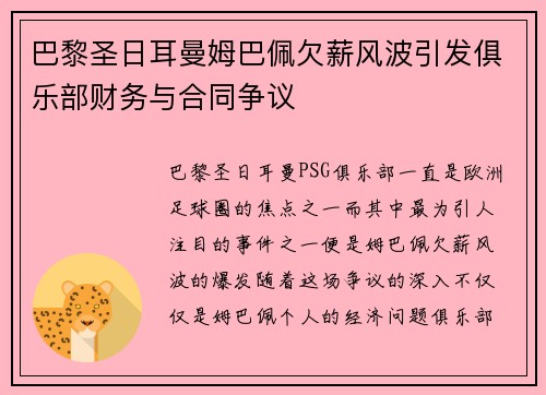 巴黎圣日耳曼姆巴佩欠薪风波引发俱乐部财务与合同争议