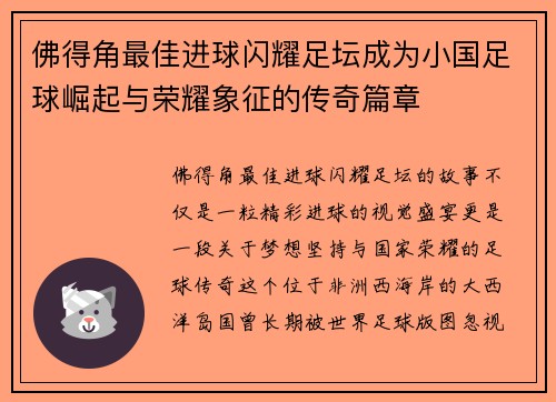 佛得角最佳进球闪耀足坛成为小国足球崛起与荣耀象征的传奇篇章