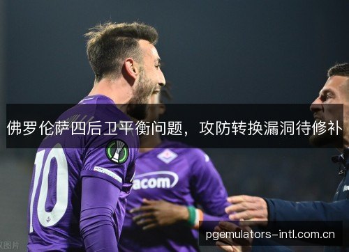 佛罗伦萨四后卫平衡问题，攻防转换漏洞待修补